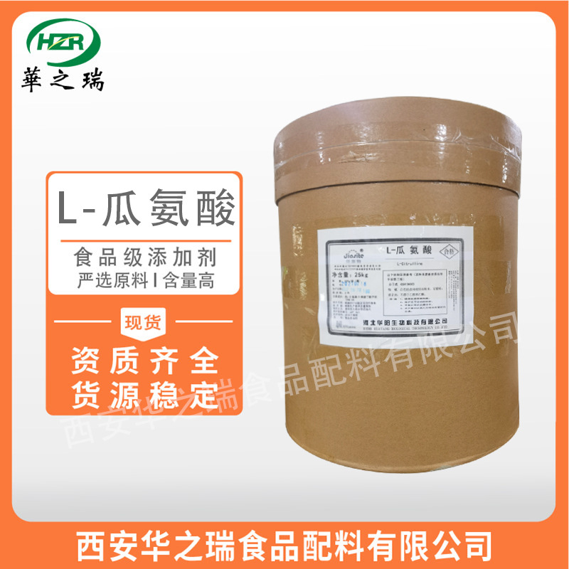 L-瓜氨酸 优质原料 食品级氨基酸 瓜氨酸 华之瑞  现货