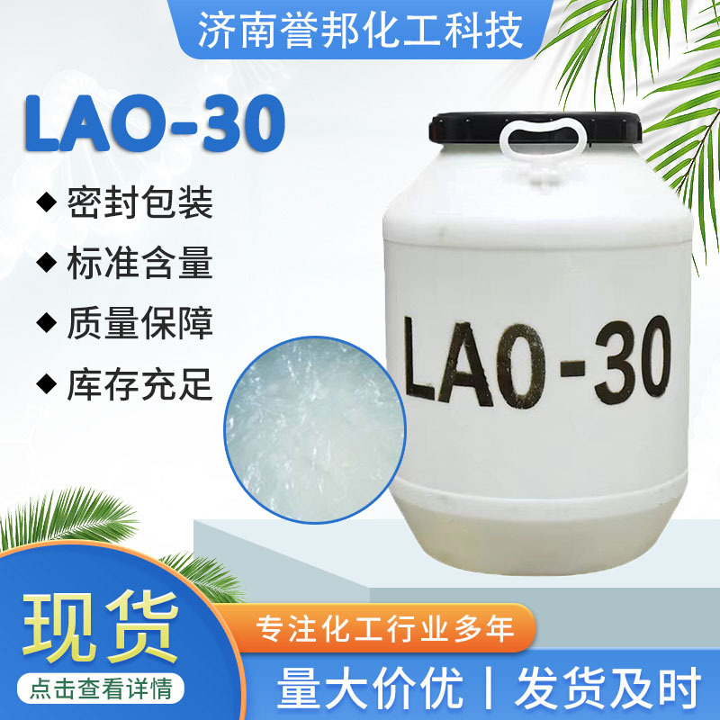LAO-30 酰胺丙基氧化胺椰子油洗化发泡椰子油表面活性剂 LAO-30