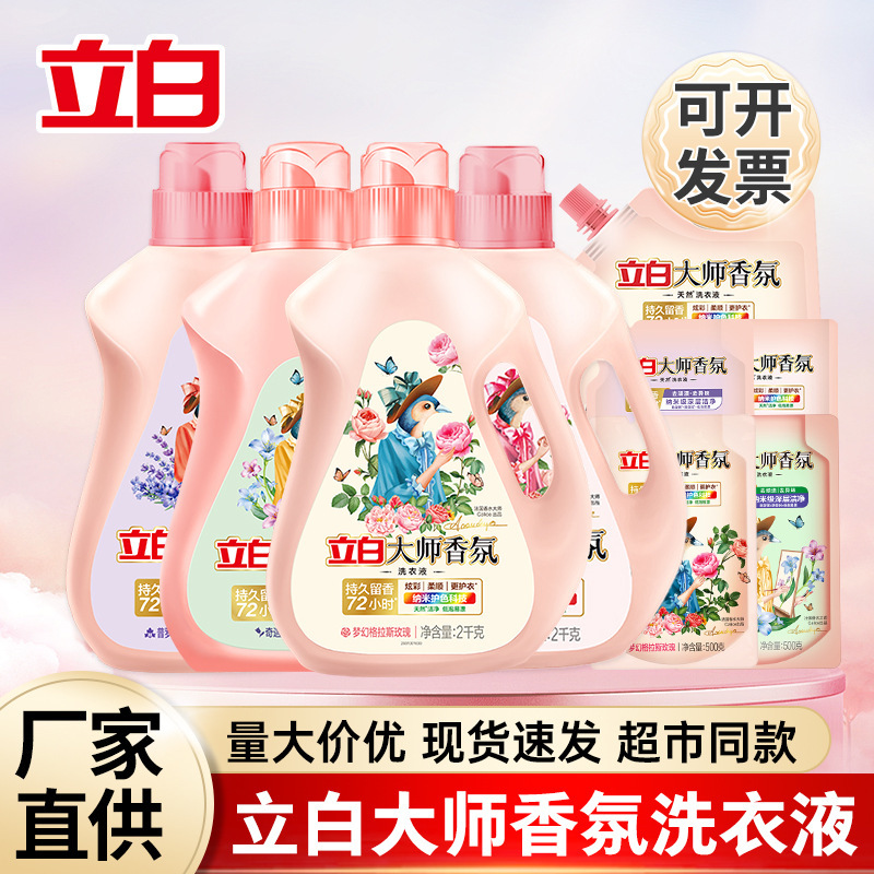 立白大师香氛洗衣液持久留香柔顺护色香水洗衣液家用量批正品批发|undefined