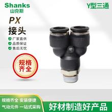 山克斯黑色气动接头 PX外螺纹Y型三通接头 PX10-02快速快插接头