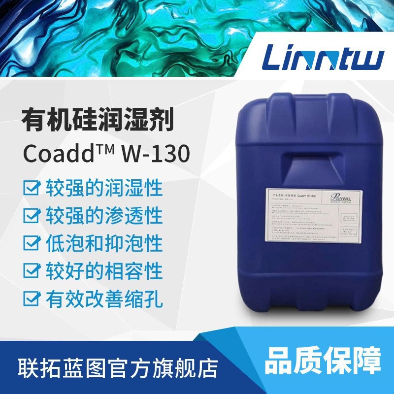 Coadd W-130普为 高润湿性有机硅润湿剂防缩孔相容性降低表面张力