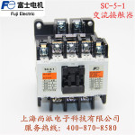 日本FUJI富士电机SC-5-1 交流单相接触器全新原装进口正品现货