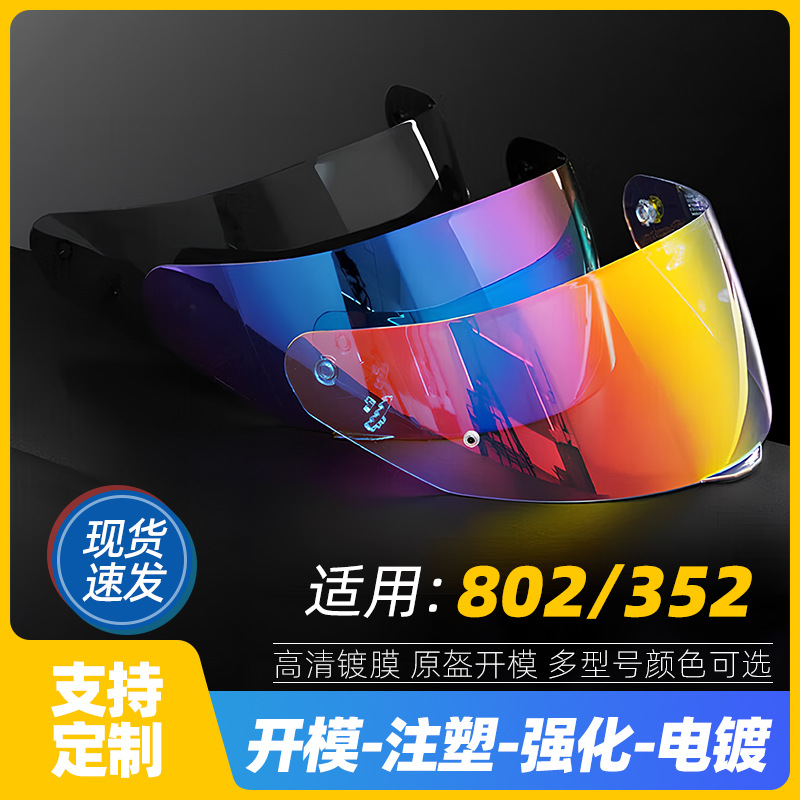 适用FF 352 802 头盔镜片