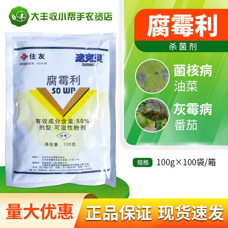 日本住友 速克灵 50%腐霉利 葡萄番茄黄瓜灰霉病菌核病农药杀菌剂