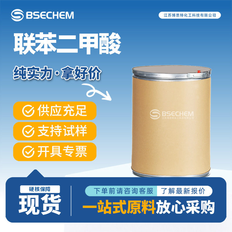 4,4'-联苯二甲酸 787-70-2 有机合成中间体高分子材料博思特厂家