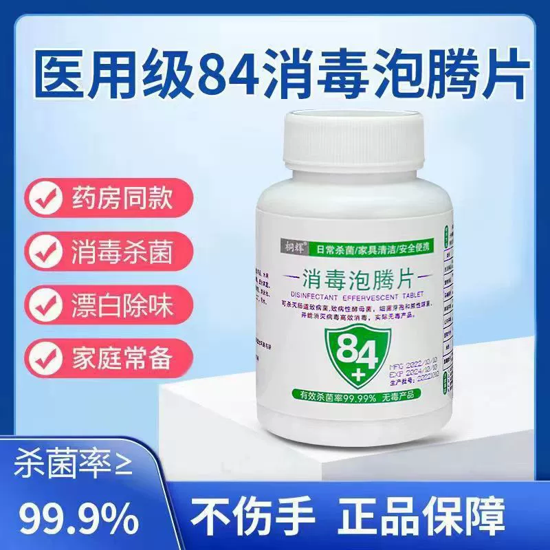 84 дезинфицирующее средство таблетки дезинфицирующее шипучие таблетки Заводская больница семейная напольная одежда дезинфекция домашних животных трихлоризоциануровая кислота