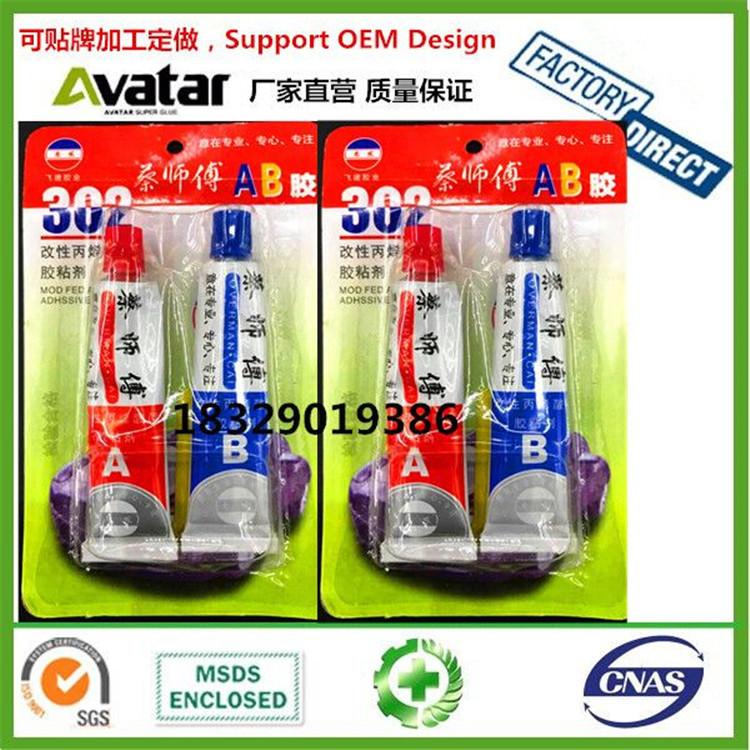 周师傅 蔡师傅 吕师傅易 易师傅 302AB胶水 302 AB glue adhesive