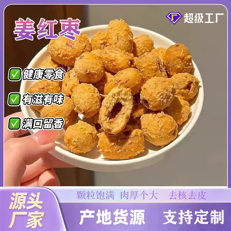 姜红枣去皮去核枣红糖枸杞煮粥泡水新疆灰枣工厂贴牌代工姜红袋装