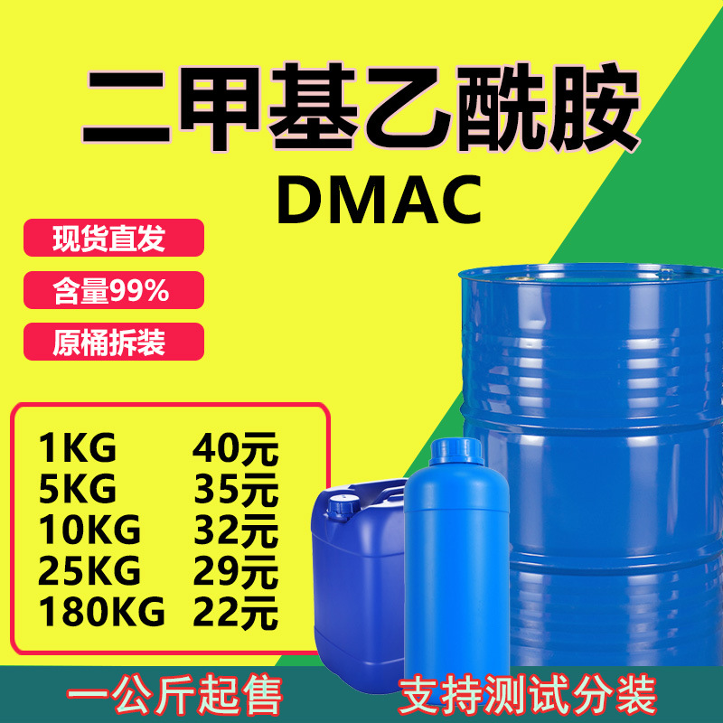 二甲基乙酰胺乙酰胺dmeaDMAC工业级油墨溶剂化工原料涂料