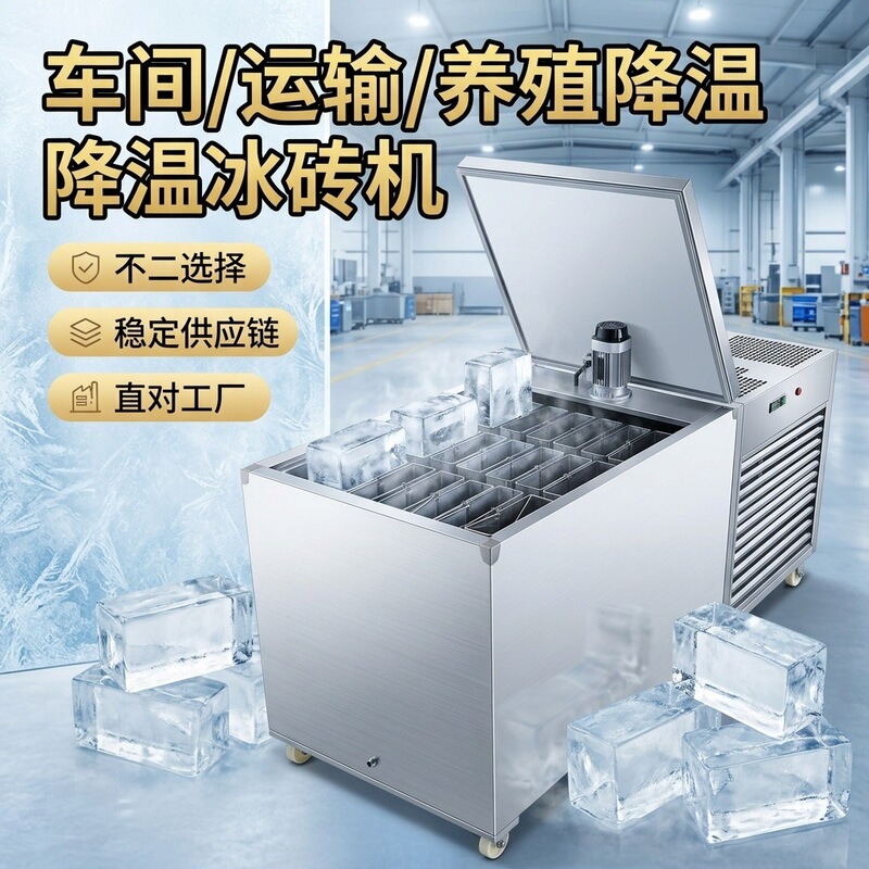 Large Commercial Ice Brick Machine Manufacturer, 304 Stainless Steel, Daily Production of 0.3-30 Tons of Ice Cubes, Supports Customization Large Commercial Ice Brick Machine Manufacturer, 304 Stainless Steel, Daily Production of 0.3-30 Tons of Ice Cubes, Supports Customization
