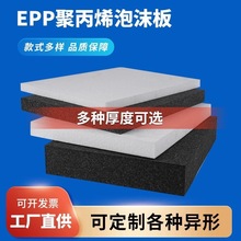 厂家现货供应EPP板内衬泡沫可以切片冲压异型件成型半硬发泡体