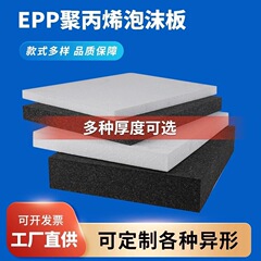 メーカーは、EPPボードを大量に在庫しており、フォームをスライスして特殊な形状の部品を成形するために提供できます。