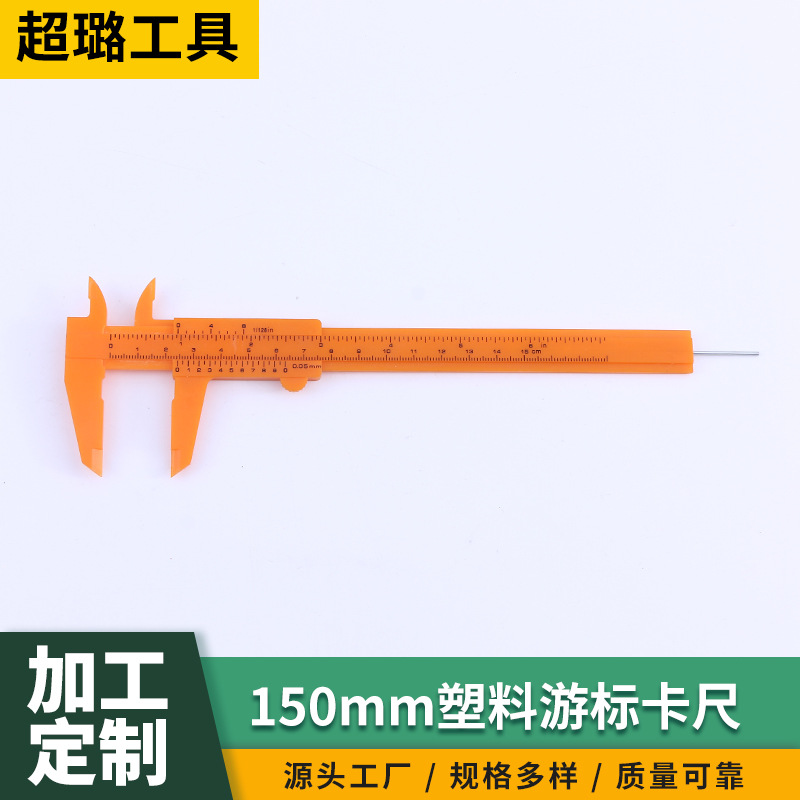 150mm塑料游标卡尺 深度测量数显学生卡尺测量工具工厂批发