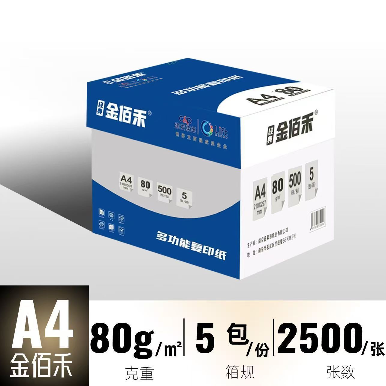 金佰禾80gA4-整箱2500张