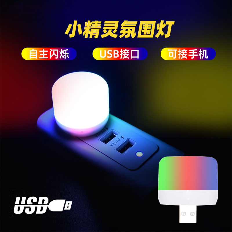 新款USB小夜灯 LED迷你便携创意宿舍氛围灯床头露营RGB手机小夜灯