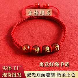 金榜题名逢考必过红绳祈福手链中高考专供红绳金榜题名玛瑙手链