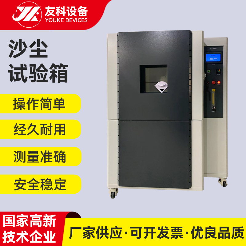 沙尘试验箱 不锈钢模拟沙尘试验箱 模拟沙尘环境试验箱