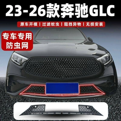 Suitable for 23-26 model Mercedes-Benz GLC, starry sky style snap-on anti-insect net for the front grille, specifically designed to prevent mosquitoes and catkins, custom modification accessory