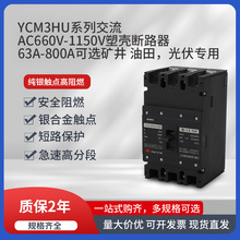 YCM3HU光伏塑壳式断路器660v-1150v 汇流箱矿用 光伏专用空气开关