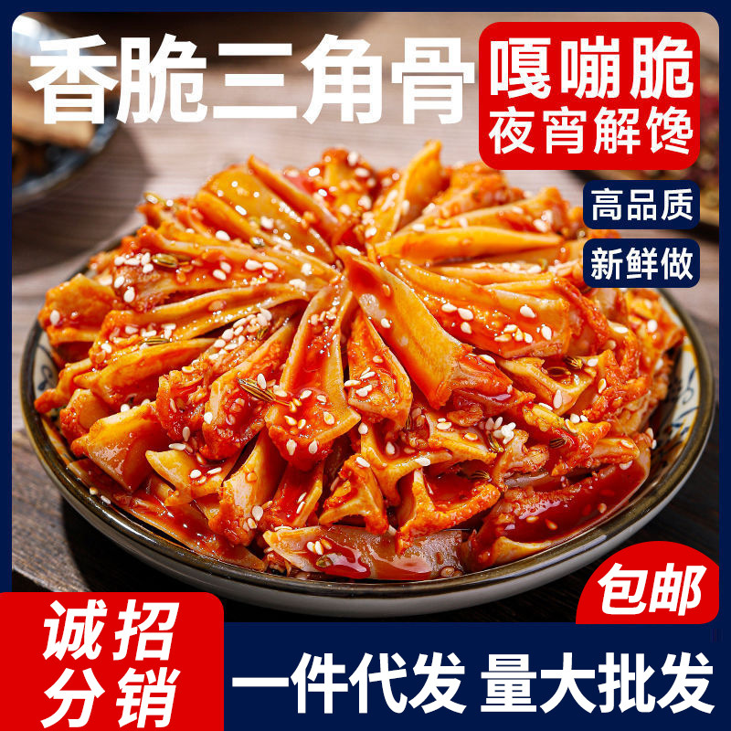 三角骨鸡脆骨即食带肉边冷吃下饭菜下酒菜麻辣零食冷吃川渝味包邮