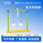 不开原理学生实验球