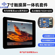 树莓派Zero7寸HDMI显示IPS电容触摸屏一体机 板载以太网RJ45