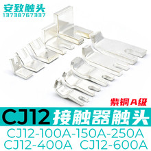 交流接觸器CJ12-100A-150A-250A-400A-600A觸頭觸點動靜接點觸片