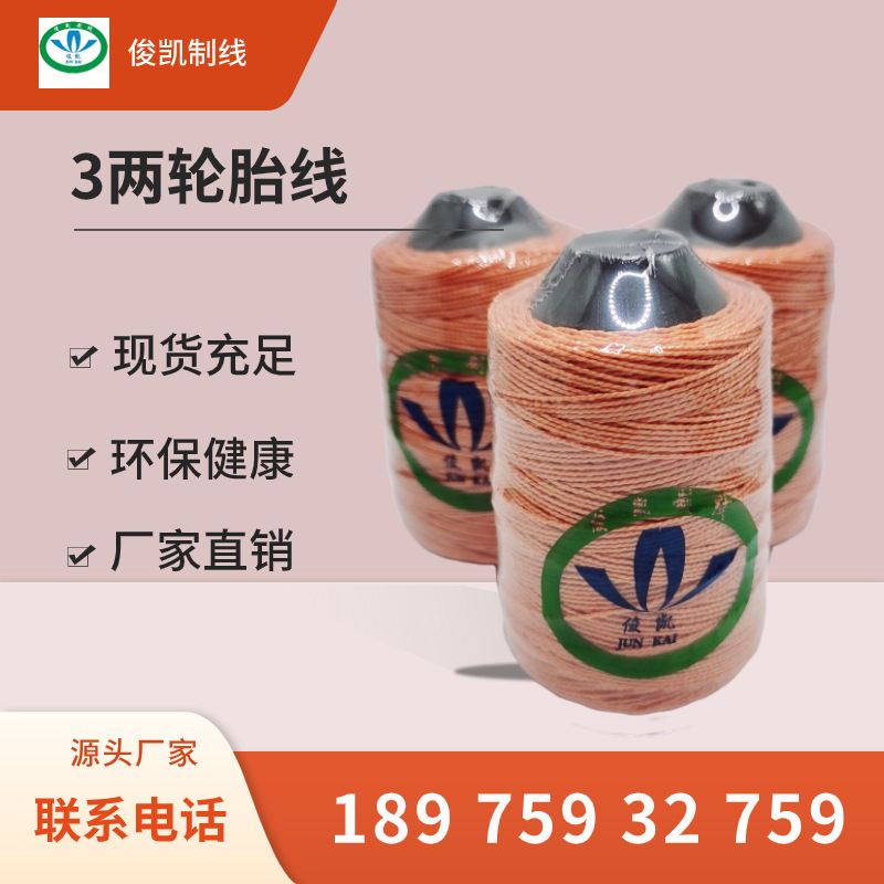 3两轮胎线: 强力涤纶封包线  施工线工程线风筝线鞋线蜡线