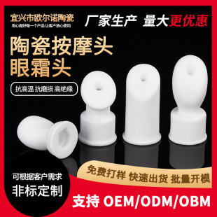 Manufacturers Wholesale Alumina Ceramic Accessories Textile Ceramic Massage Head 9599 Times High Frequency Ceramic Eye Cream Head