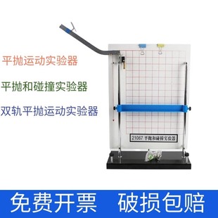 Double-track monorail flat throwing motion experiment demonstrator flat throwing and collision demonstrator Senior high school physical mechanics teaching