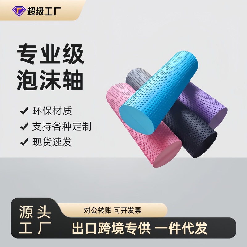 国境を越えたソリッドフォームローラー、筋肉弛緩用EVA素材フィットネスマッサージローラー、初心者向けヨガローラー、浮点ローラー|undefined