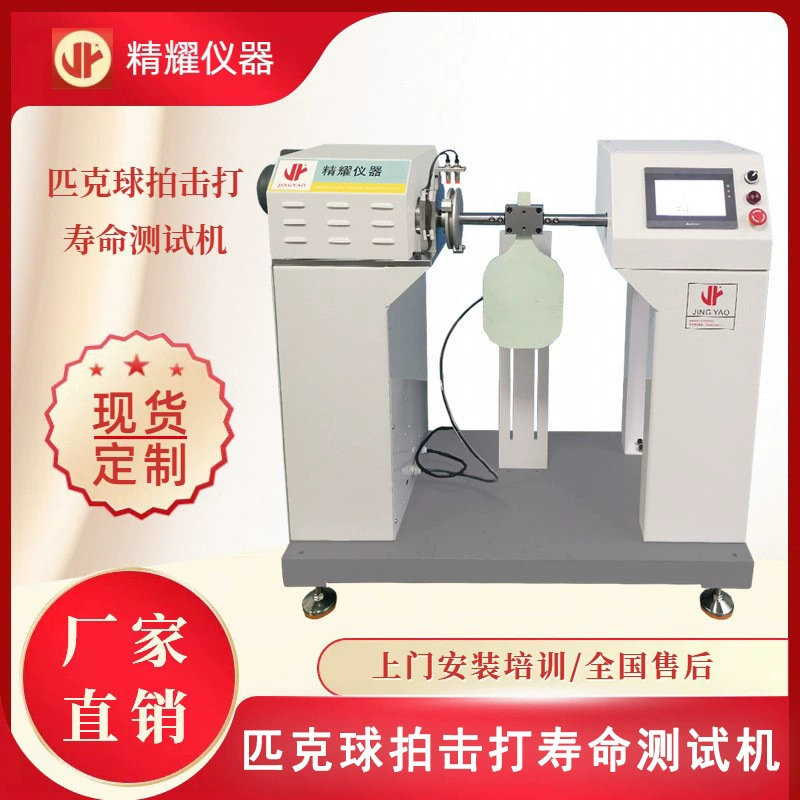 Машина для испытаний ракеток на износ | Машина для испытания ракеток для пиклбола на усталость | Завод по производству оборудования для испытания ракеток в Дунгуане, Цзиньяо