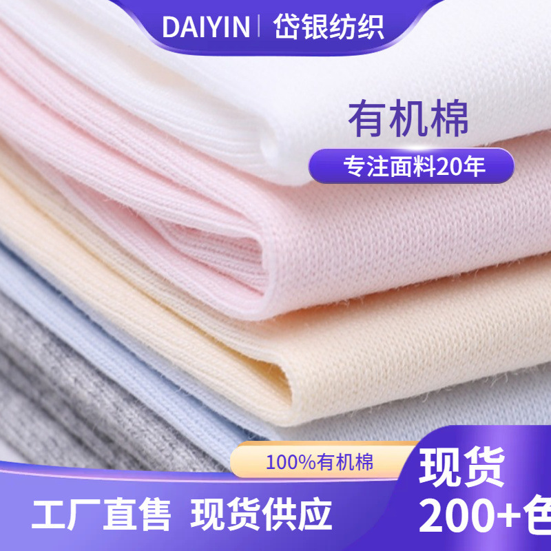 Foreign trade gots knitted organic cotton baby organic cotton fabric baby mask clothing Ice Silk fabric