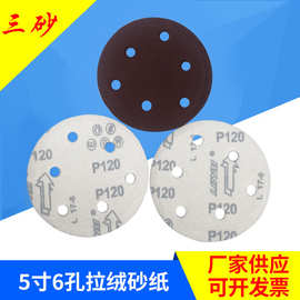 厂家定制5寸带孔6孔拉绒砂纸片 角磨机圆盘植绒砂纸 干磨打磨砂纸
