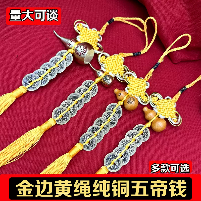 金边结黄绳中国结门对门挂件纯铜葫芦纯铜五帝钱流苏大小款铜葫芦
