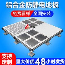 铝合金防静电地板600600全钢机房洁净室架空活动铝制通风网络地板