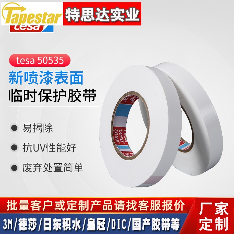 德莎tesa50535保护膜胶带汽车新车身遮蔽防刮塑料部件防尘膜