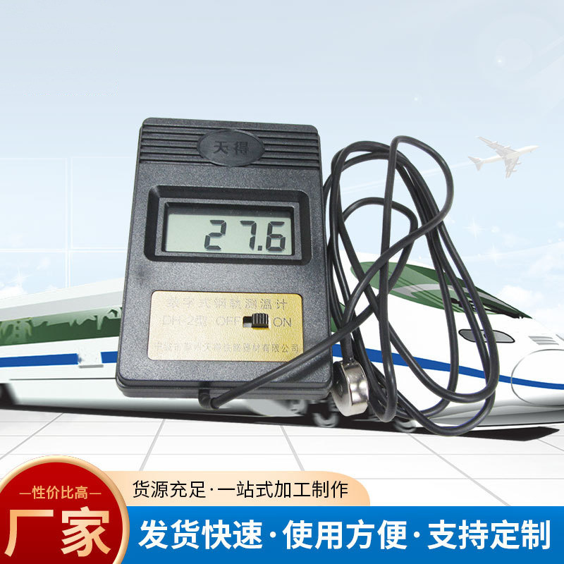铁路机务工务配件器材轨温表数显式轨温表轨温计DH-2型轨温表测温