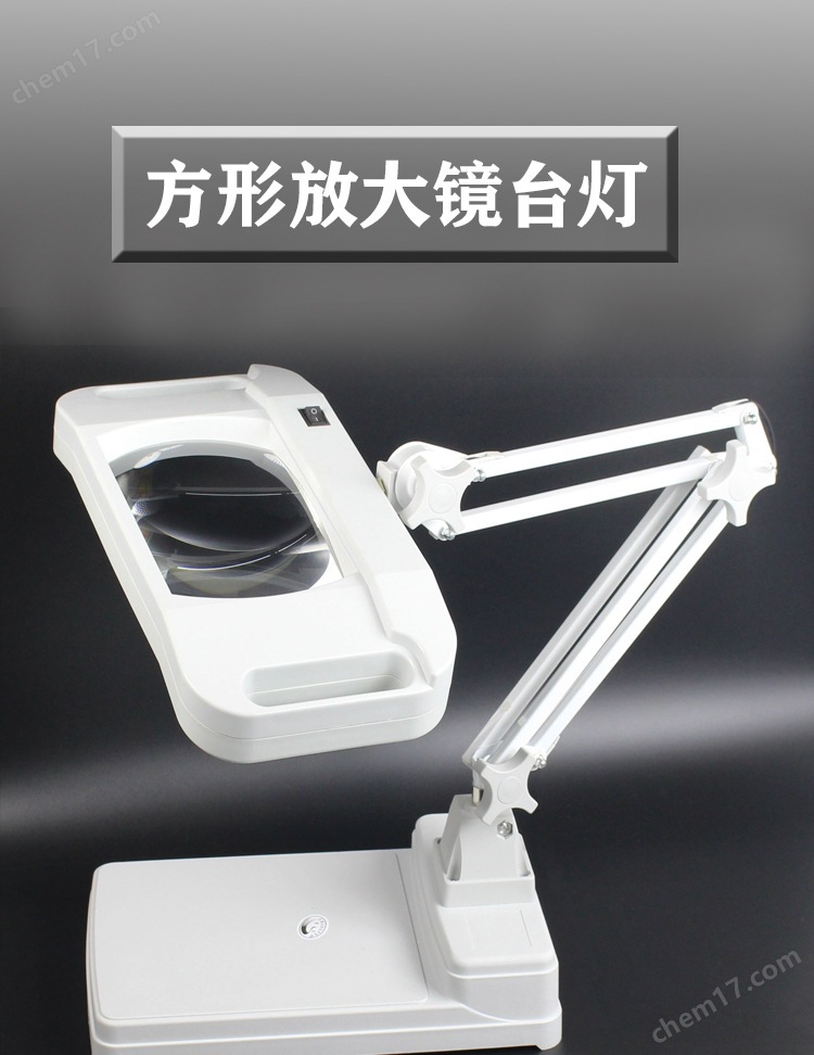 台式曲臂放大镜 检测 检验 LED灯光方形玻璃放大 镜 YLT-86C1 5倍