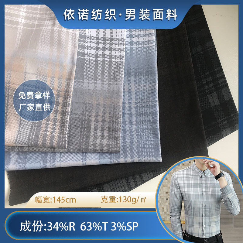 厂家现货TR潮流格子衬衫面料 男装请商务吊染渐变英伦衬衣布料