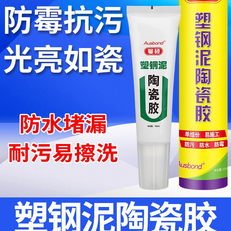 厂家直销曼硕塑钢泥家用填缝胶 陶瓷胶 防水防油防霉厨卫补漏涂料