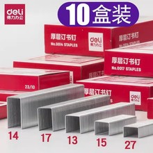 得力0012 10 11 0014 0015 17 26 27 0213订书钉订书针订书机钉