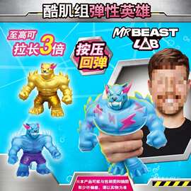 Mrbeast实验室冰川酷肌组豹子英雄弹力拉伸捏捏解压玩具