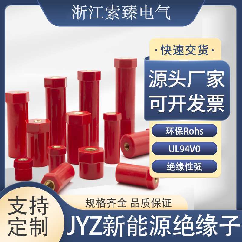 JYZ-SB绝缘子低压直径20螺母型新能源绝缘子低压配电柜绝缘接线柱