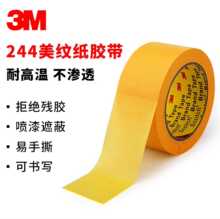 特价3M244美纹纸胶耐高温喷漆遮蔽装修汽车美纹纸易撕不留痕胶带