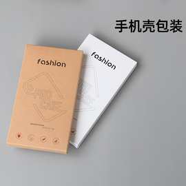 手机壳包装盒 萍果手机壳包装 保护套收纳盒纸盒 中性通用现货