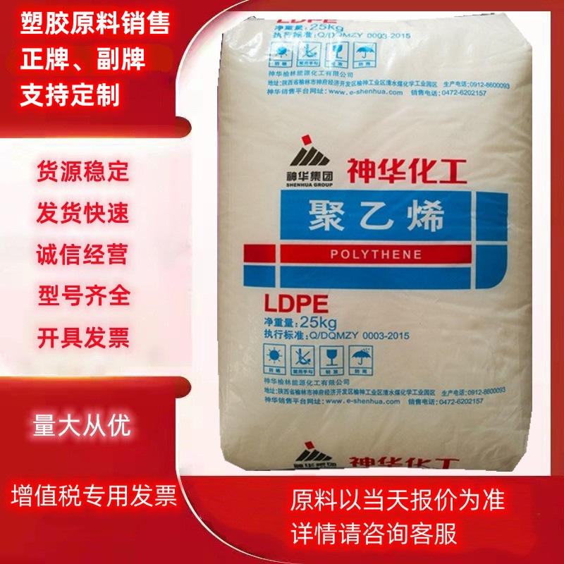 LDPE神华榆林新疆2426H 2420H 2420D吹塑吹膜挤出 包装薄膜 发泡