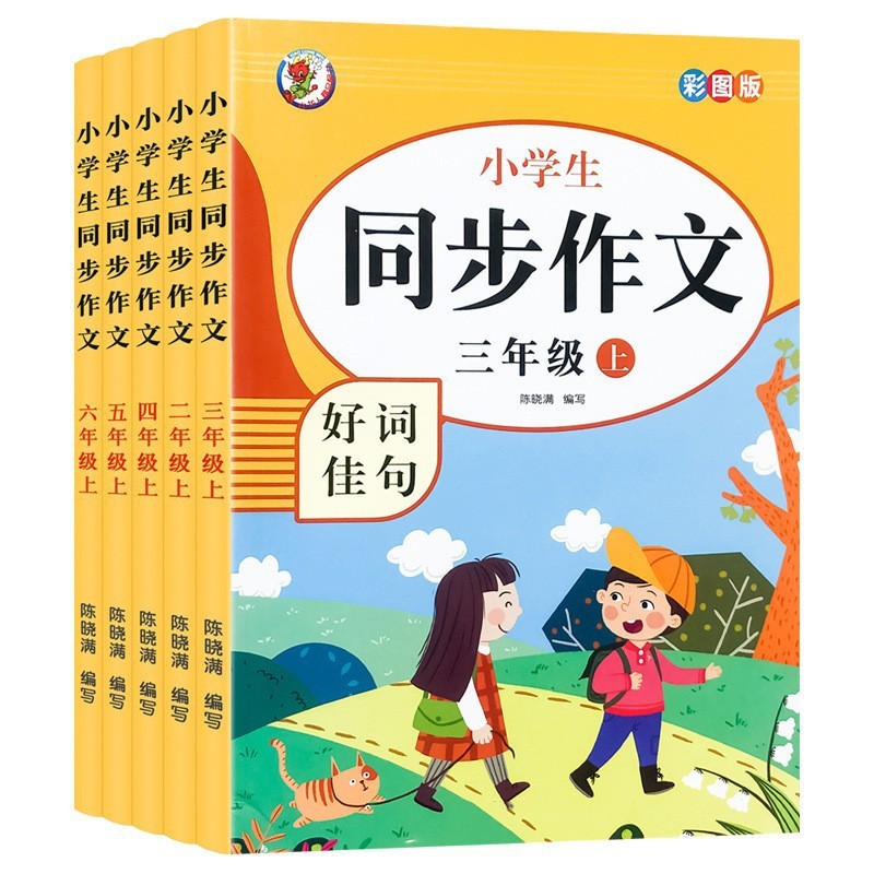同時作文課外書二三四五六年級上巻人教版小学生好語佳句作文書|undefined