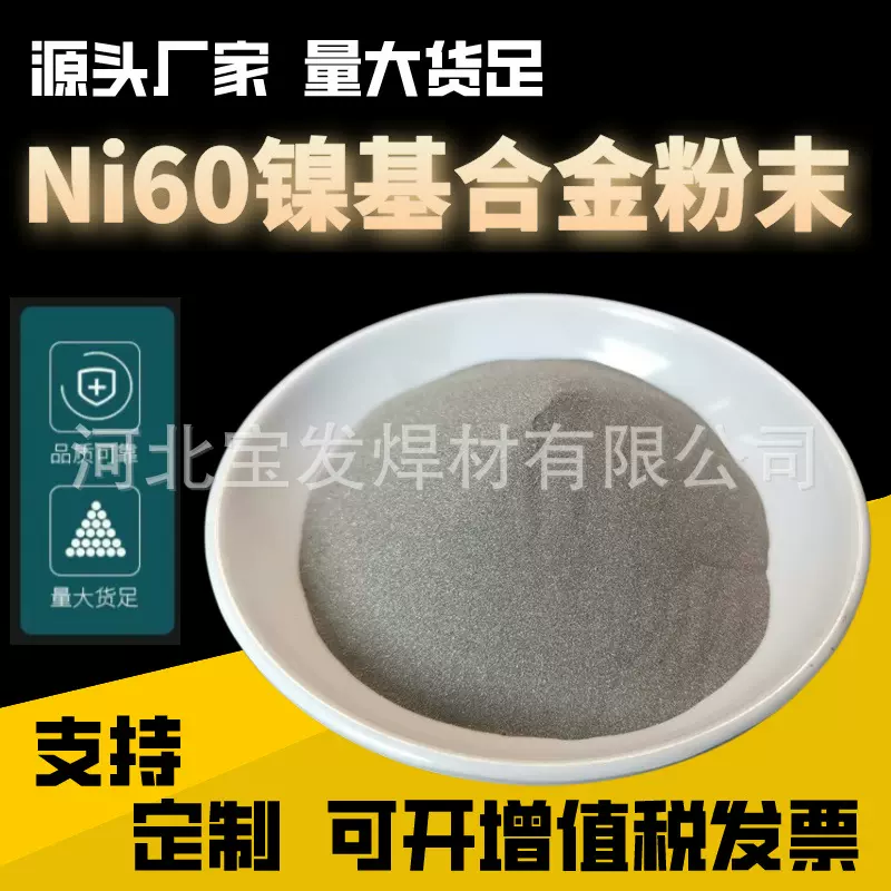 现货Ni60镍基合金粉末球形等离子柱塞喷焊镍基粉Ni60B高纯镍粉