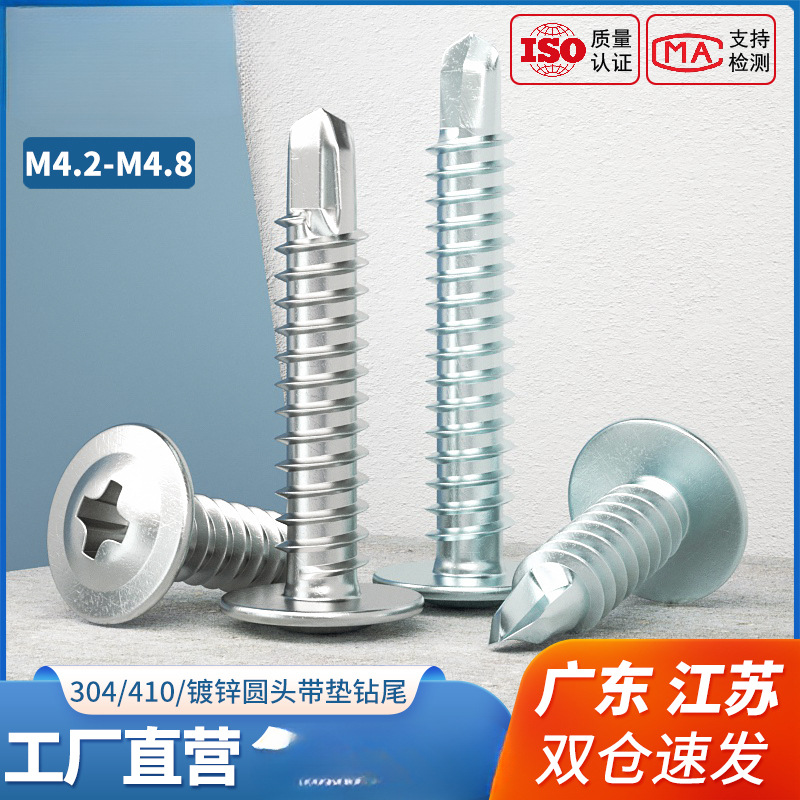 304不锈钢大扁头钻尾自攻螺丝410十字圆头带垫螺钉蓝锌自钻燕尾丝